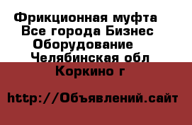 Фрикционная муфта. - Все города Бизнес » Оборудование   . Челябинская обл.,Коркино г.